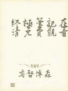 终极笔记在线高清免费观看