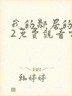 我的邻居的妻子2免费观看电视剧封面