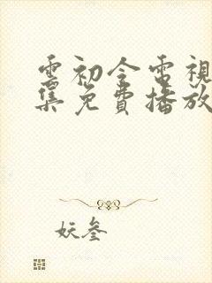 云初令电视剧全集免费播放