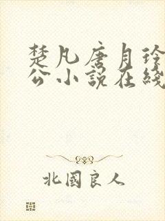 楚凡唐月玲主人公小说在线阅读全文