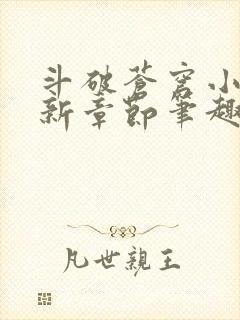 斗破苍穹小说最新章节笔趣阁封面