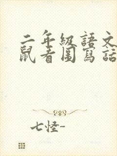 二年级语文小老鼠看图写话封面