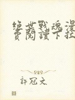 绝世战魂漫画免费阅读下拉式六漫画封面