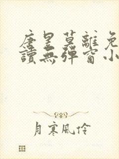 唐昱莫离免费阅读无弹窗小说