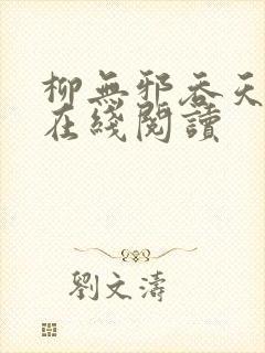 柳无邪吞天神鼎在线阅读