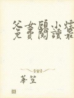 父女顾小烟全文免费阅读最新章节