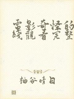 电影奇怪的爱在线观看完整版