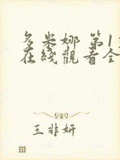 多米娜 第1季在线观看全集免费播放封面