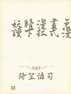 妖精漫画免费阅读下拉式漫画