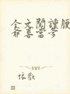 全文阅读腹黑王爷喜当爹