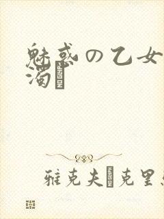 魅惑の乙女と白浊カ