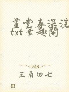 画堂春深浣若君txt笔趣阁