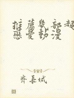 推荐几部超甜的恋爱动漫