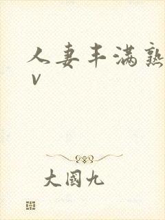 人妻丰满熟妇a v封面