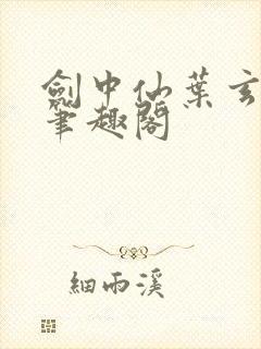 剑中仙叶玄叶灵笔趣阁