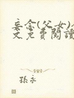 妄念(父女)全文免费阅读笔趣阁无弹窗封面