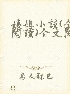 姨姐小说(全文阅读)全文阅读免费封面