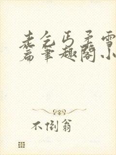 老乞丐柔雪番外篇笔趣阁小说封面