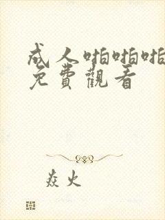 成人啪啪啪在线免费观看