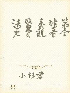 法医秦明第一季免费观看全集在线观看封面