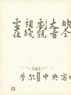 电视剧大明风华在线观看全集免费封面