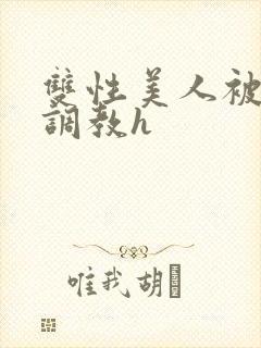 双性美人被老汉调教h封面