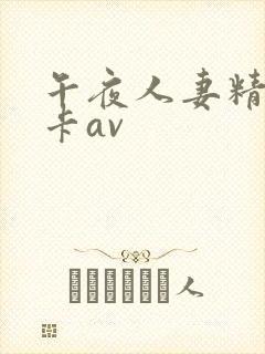 午夜人妻精品不卡av封面