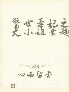 惊世毒妃之轻狂大小姐笔趣阁