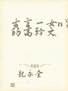 古言一女n男主的高干文
