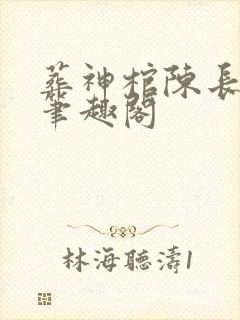 葬神棺陈长安 笔趣阁