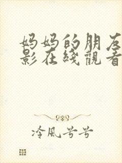 妈妈的朋友5电影在线观看