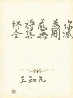 终将成为你漫画全集无删减版