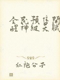 全民预售开局觉醒神级天赋