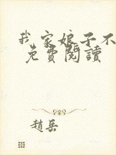 我家娘子不对劲 免费阅读