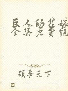 巨人的花嫁动漫全集免费观看