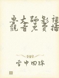 鲁大师影视在线观看免费播放电视剧