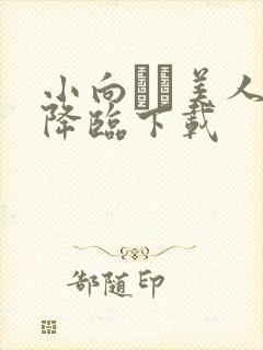 小向まな美人妻降临下载