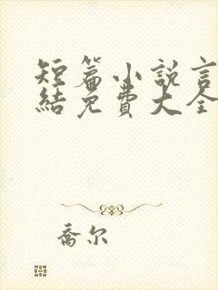 短篇小说言情完结免费大全封面