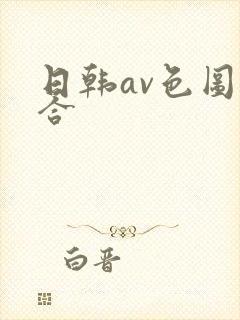 日韩av色图综合