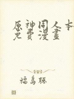 原神同人本子画免费漫画