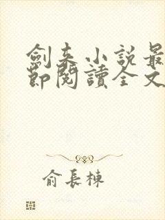 剑来小说最新章节阅读全文封面