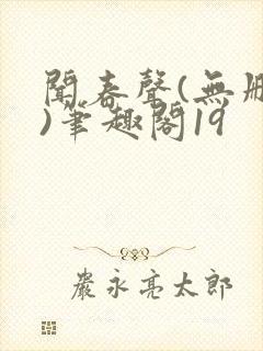 闻春声(无删减)笔趣阁19