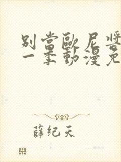 别当欧尼酱了第一季动漫免费观看原版封面