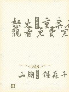 怒火·重案在线观看免费完整