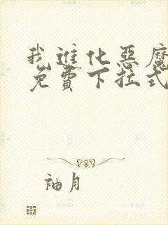 我进化恶魔漫画免费下拉式6漫画