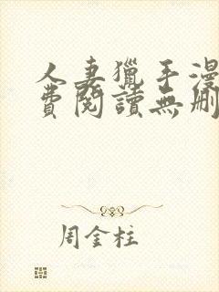 人妻猎手漫画免费阅读无删减版