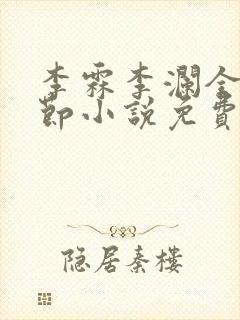 李霖李澜全部章节小说免费阅读笔趣阁