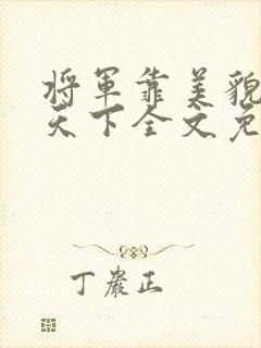 将军靠美貌征服天下全文免费阅读