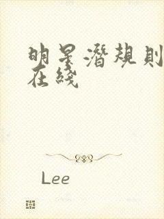 明星潜规则之皇在线封面