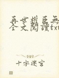 再世权臣无删减全文阅读txt